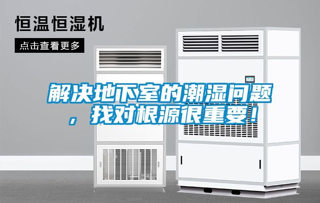 解决地下室的潮湿问题，找对根源很重要！