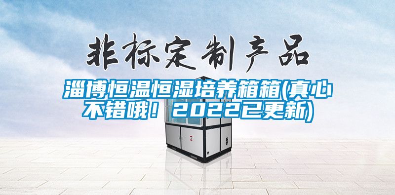 淄博恒温恒湿培养箱箱(真心不错哦！2022已更新)