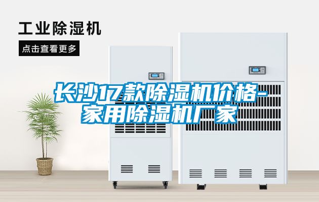 长沙17款草莓视频APP在线观看价格-家用草莓视频APP在线观看厂家