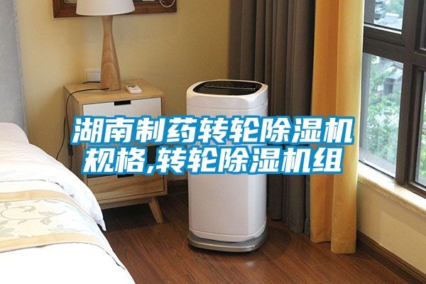湖南制药转轮草莓视频APP在线观看规格,转轮草莓视频APP在线观看组