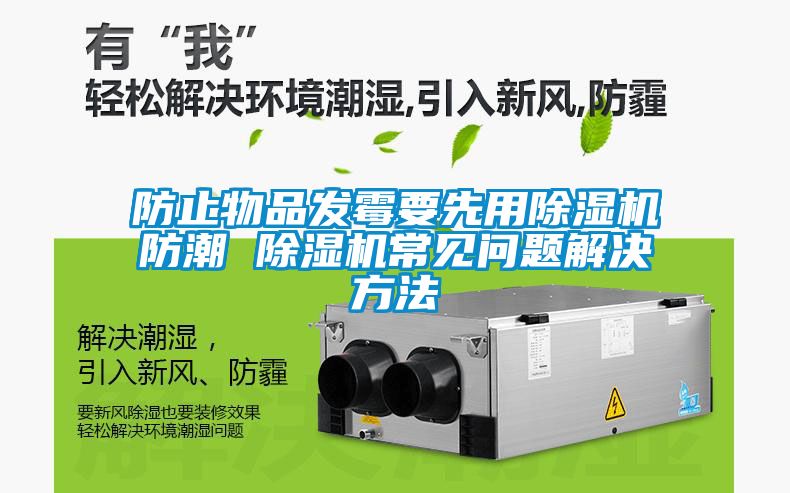 防止物品发霉要先用草莓视频APP在线观看防潮 草莓视频APP在线观看常见问题解决方法