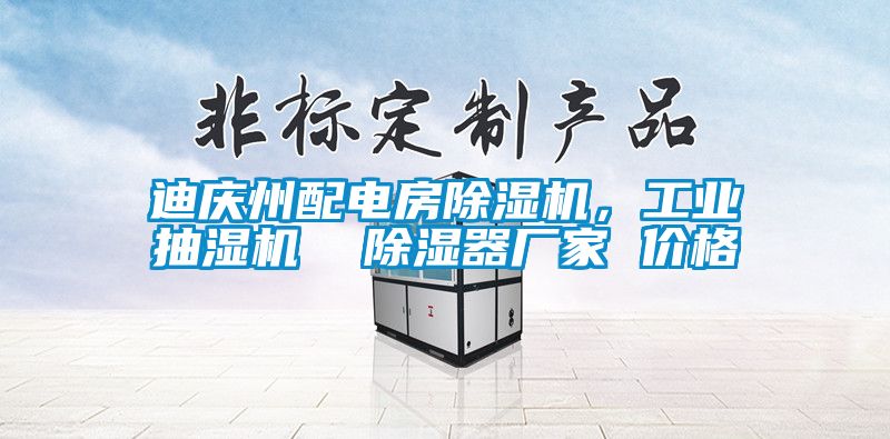 迪庆州配电房草莓视频APP在线观看，工业抽湿机  除湿器厂家 价格