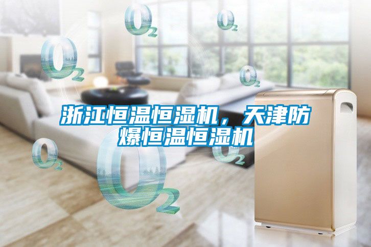 浙江恒温恒湿机，天津防爆恒温恒湿机