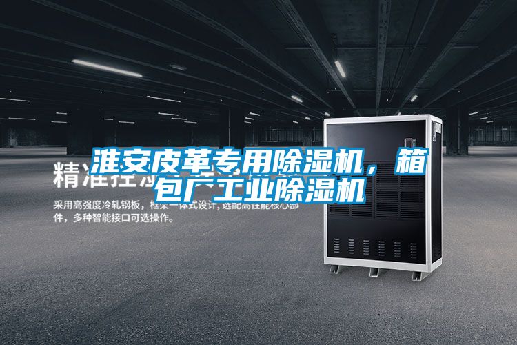 淮安皮革专用草莓视频APP在线观看，箱包厂工业草莓视频APP在线观看