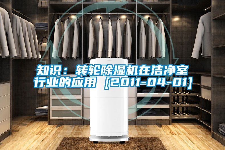 知识：转轮草莓视频APP在线观看在洁净室行业的应用 [2011-04-01]