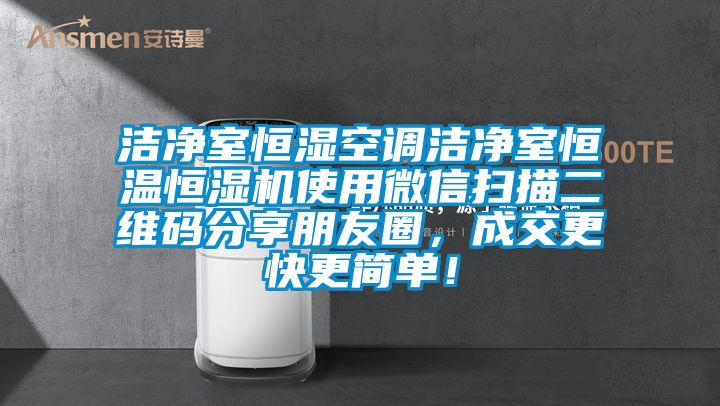 洁净室恒湿空调洁净室恒温恒湿机使用微信扫描二维码分享朋友圈，成交更快更简单！
