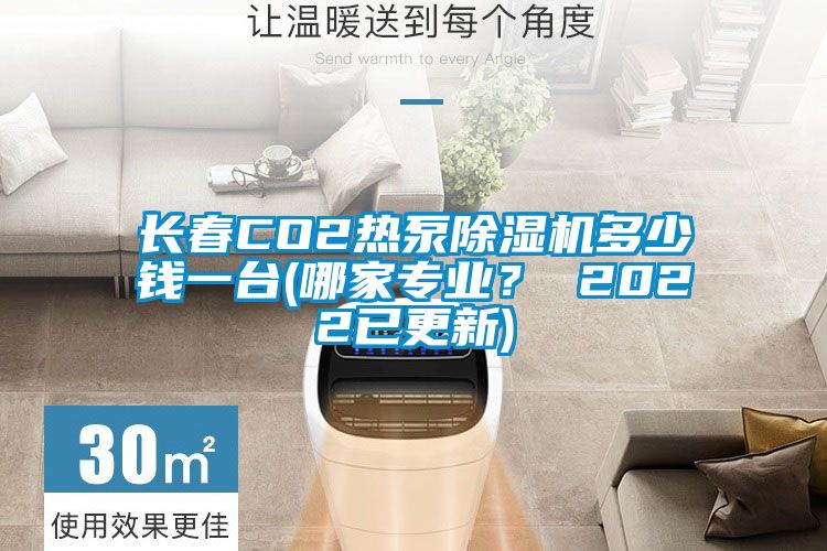 长春CO2热泵草莓视频APP在线观看多少钱一台(哪家专业？ 2022已更新)