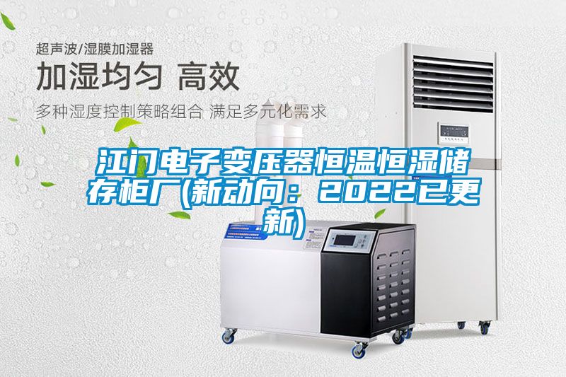 江门电子变压器恒温恒湿储存柜厂(新动向：2022已更新)