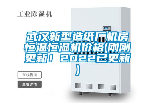 武汉新型造纸厂机房恒温恒湿机价格(刚刚更新！2022已更新)