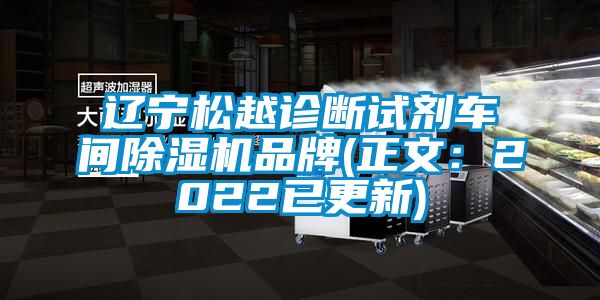 辽宁松越诊断试剂车间草莓视频APP在线观看品牌(正文：2022已更新)
