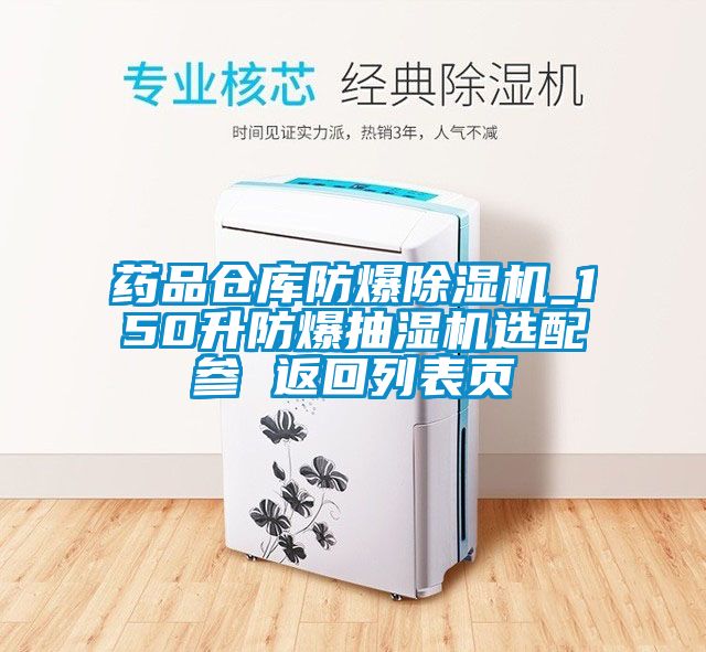 药品仓库防爆草莓视频APP在线观看_150升防爆抽湿机选配参 返回列表页