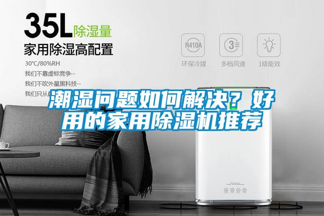 潮湿问题如何解决？好用的家用草莓视频APP在线观看推荐