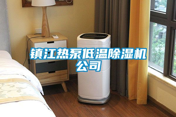 镇江热泵低温草莓视频APP在线观看公司