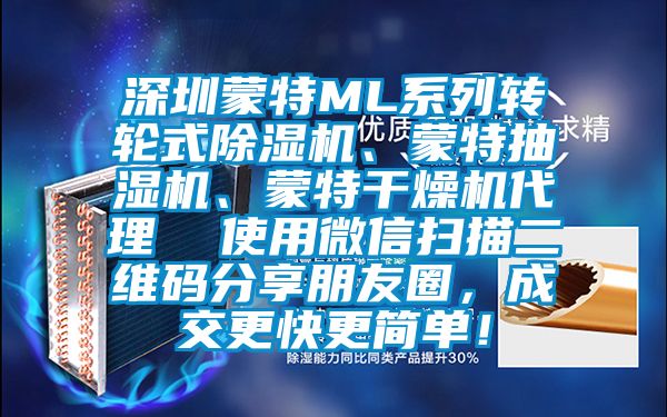 深圳蒙特ML系列转轮式草莓视频APP在线观看、蒙特抽湿机、蒙特干燥机代理  使用微信扫描二维码分享朋友圈，成交更快更简单！