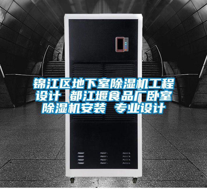 锦江区地下室草莓视频APP在线观看工程设计 都江堰食品厂卧室草莓视频APP在线观看安装 专业设计