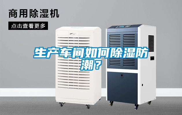 生产车间如何除湿防潮？