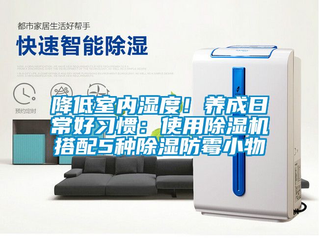 降低室内湿度！养成日常好习惯：使用草莓视频APP在线观看搭配5种除湿防霉小物