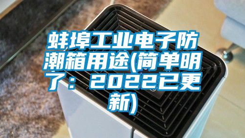 蚌埠工业电子防潮箱用途(简单明了：2022已更新)