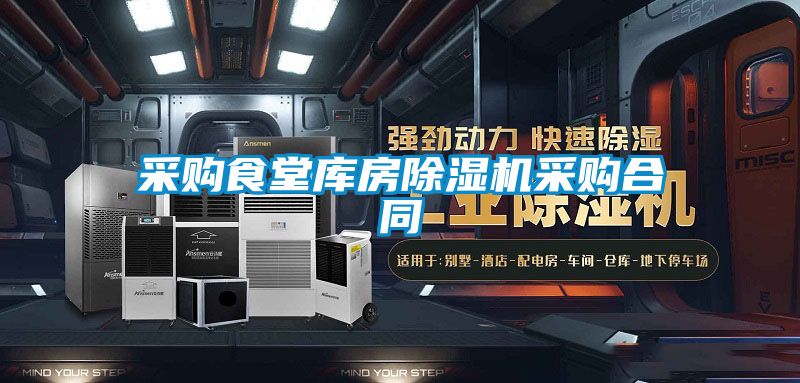采购食堂库房草莓视频APP在线观看采购合同