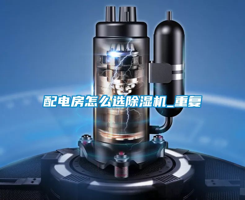 配电房怎么选草莓视频APP在线观看_重复