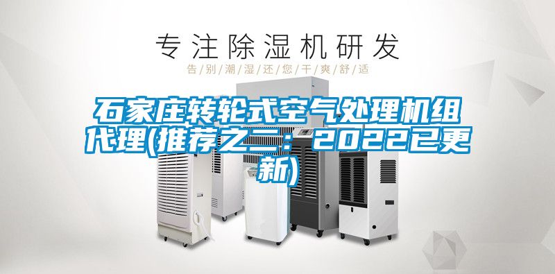 石家庄转轮式空气处理机组代理(推荐之二：2022已更新)