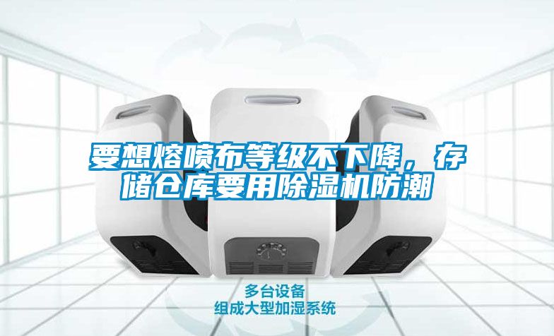 要想熔喷布等级不下降，存储仓库要用草莓视频APP在线观看防潮