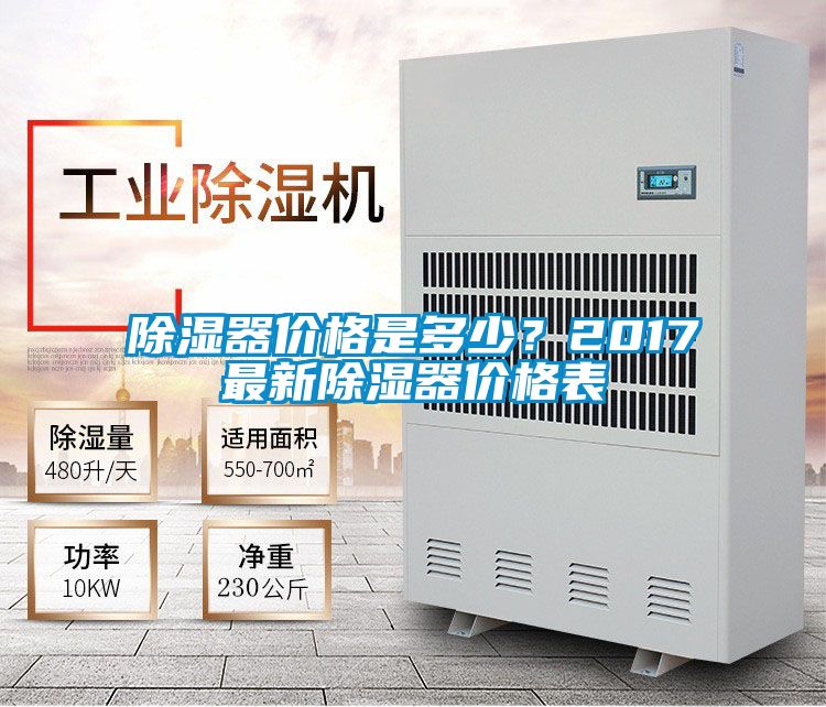 除湿器价格是多少？2017最新除湿器价格表