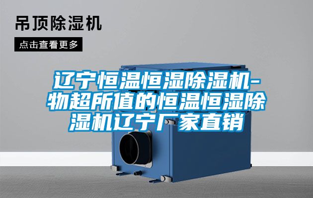 辽宁恒温恒湿草莓视频APP在线观看-物超所值的恒温恒湿草莓视频APP在线观看辽宁厂家直销