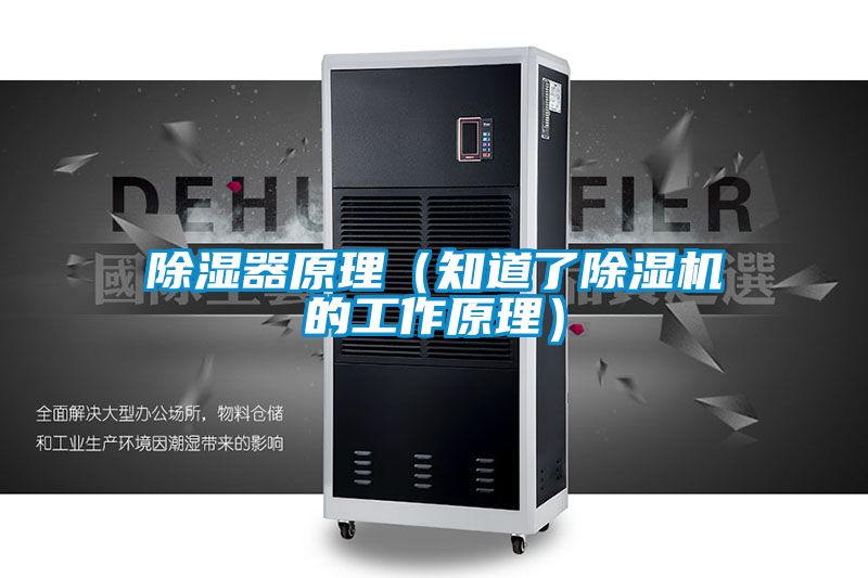 除湿器原理（知道了草莓视频APP在线观看的工作原理）