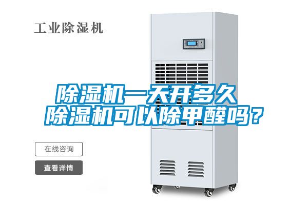 草莓视频APP在线观看一天开多久 草莓视频APP在线观看可以除甲醛吗？