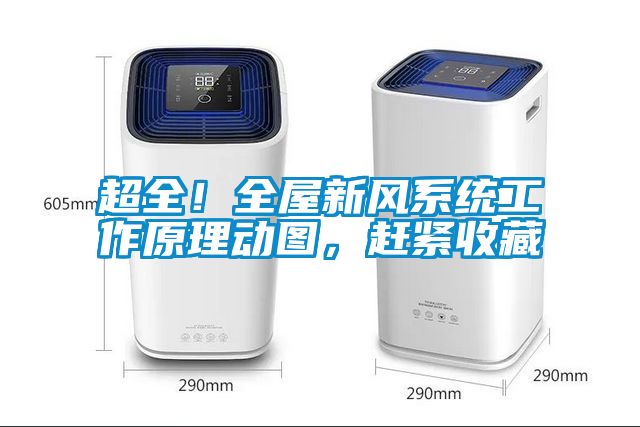 超全！全屋新风系统工作原理动图，赶紧收藏