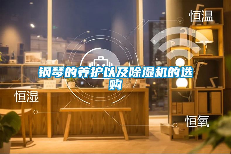 钢琴的养护以及草莓视频APP在线观看的选购
