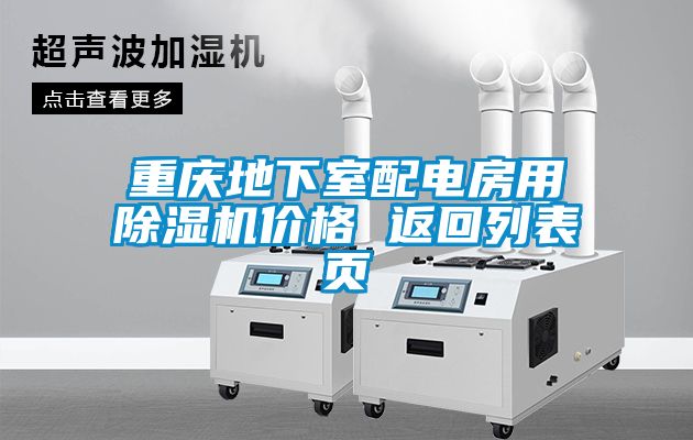 重庆地下室配电房用草莓视频APP在线观看价格 返回列表页