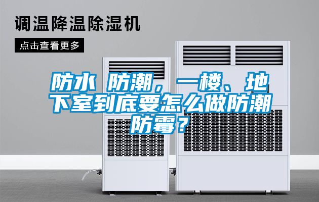 防水≠防潮，一楼、地下室到底要怎么做防潮防霉？