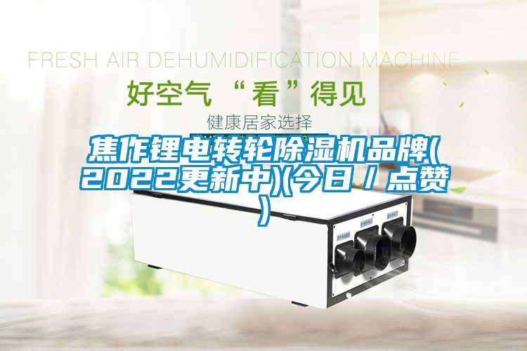 焦作锂电转轮草莓视频APP在线观看品牌(2022更新中)(今日／点赞)