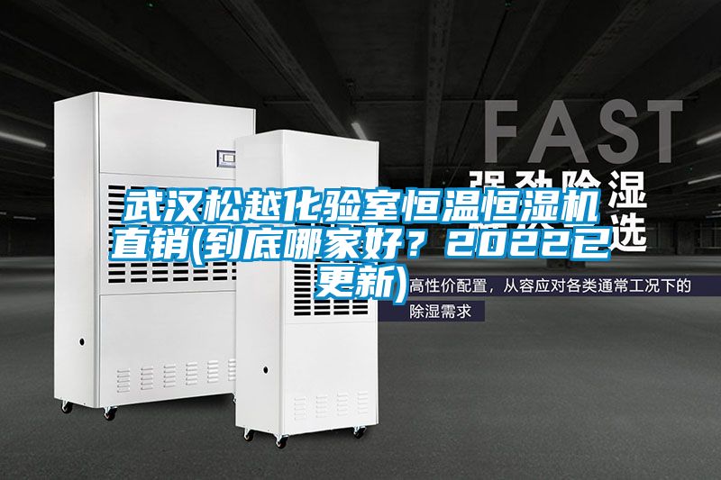 武汉松越化验室恒温恒湿机直销(到底哪家好？2022已更新)
