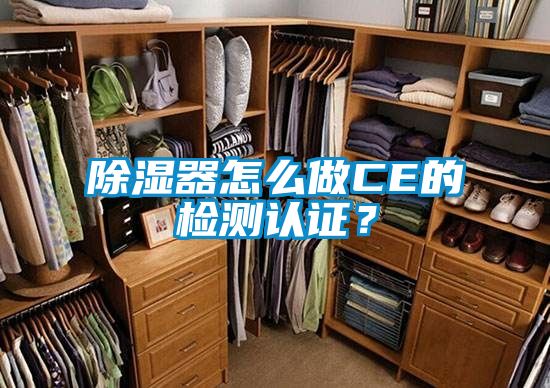 除湿器怎么做CE的检测认证？