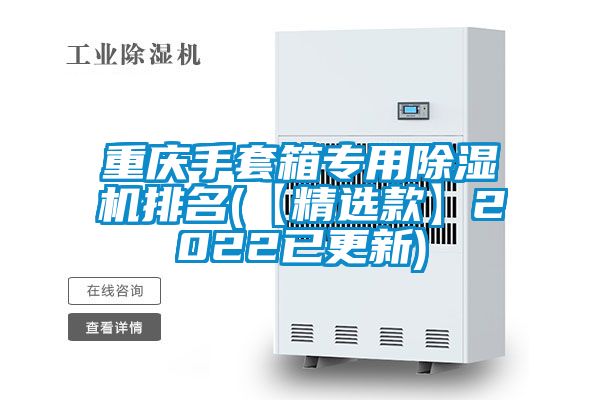 重庆手套箱专用草莓视频APP在线观看排名(【精选款】2022已更新)