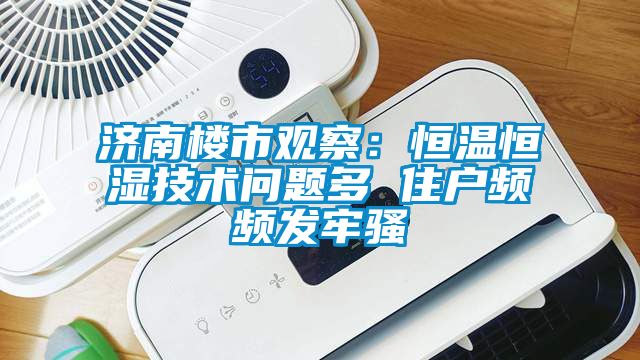 济南楼市观察：恒温恒湿技术问题多 住户频频发牢骚