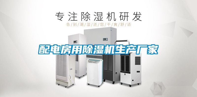 配电房用草莓视频APP在线观看生产厂家