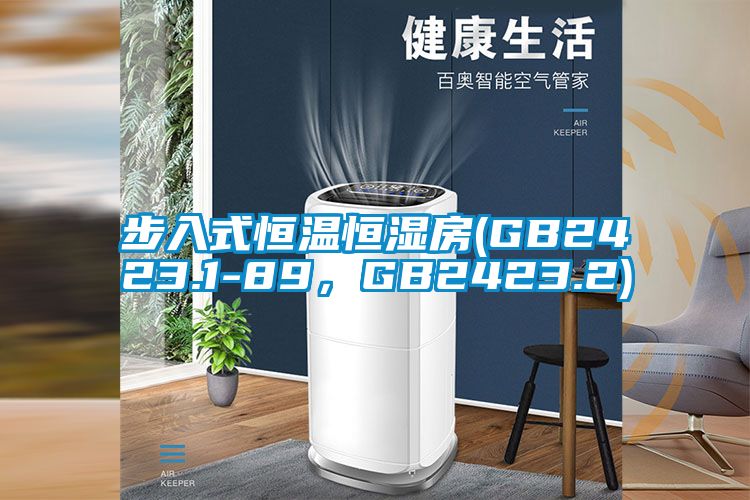 步入式恒温恒湿房(GB2423.1-89，GB2423.2)