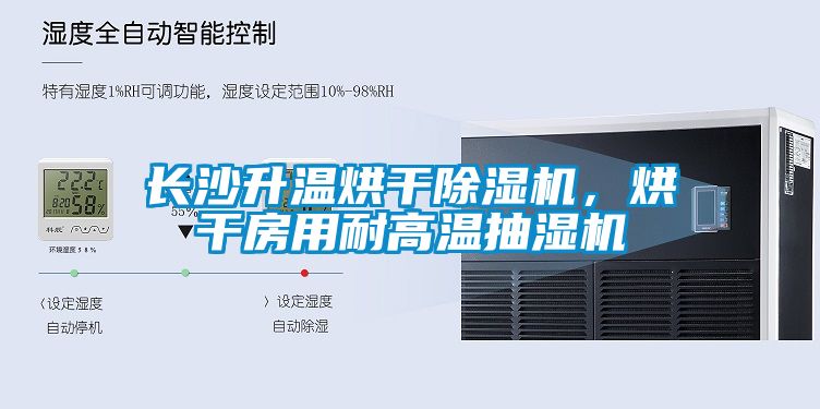 长沙升温烘干草莓视频APP在线观看，烘干房用耐高温抽湿机