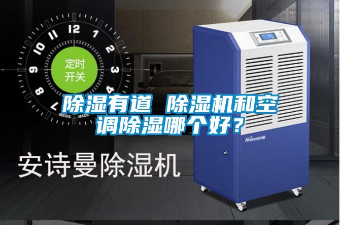 除湿有道 草莓视频APP在线观看和空调除湿哪个好？