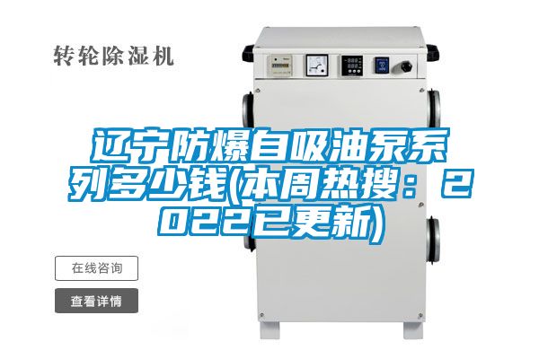 辽宁防爆自吸油泵系列多少钱(本周热搜：2022已更新)