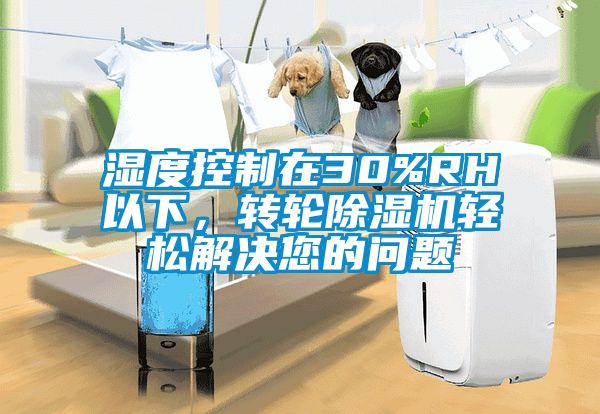 湿度控制在30%RH以下，转轮草莓视频APP在线观看轻松解决您的问题