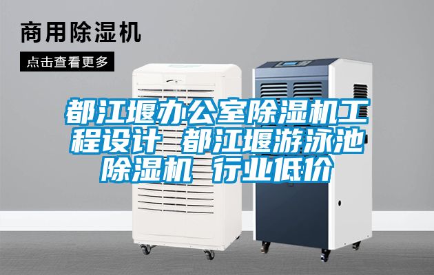 都江堰办公室草莓视频APP在线观看工程设计 都江堰游泳池草莓视频APP在线观看 行业低价
