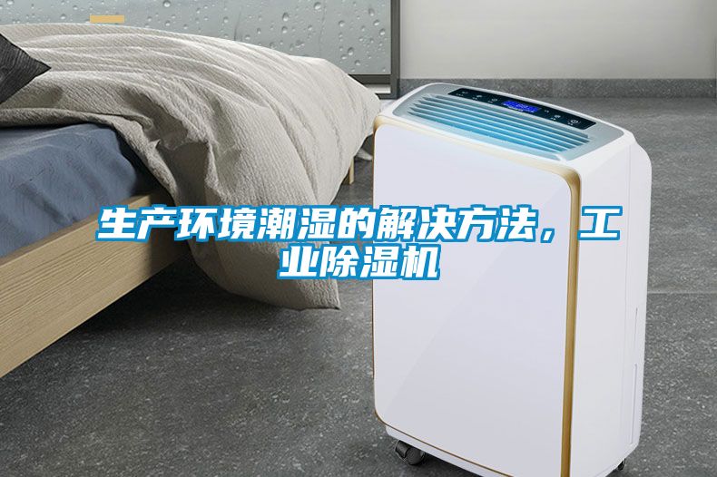 生产环境潮湿的解决方法，工业草莓视频APP在线观看
