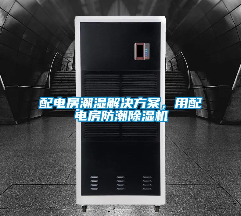配电房潮湿草莓成人在线观看，用配电房防潮草莓视频APP在线观看