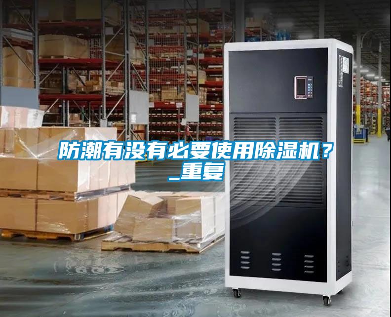 防潮有没有必要使用草莓视频APP在线观看？_重复