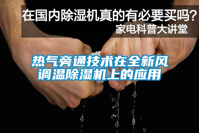 热气旁通技术在全新风调温草莓视频APP在线观看上的应用